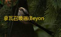 拿瓦召唤器(Beyond Driver)官方版v1.5 人气热度：18℃